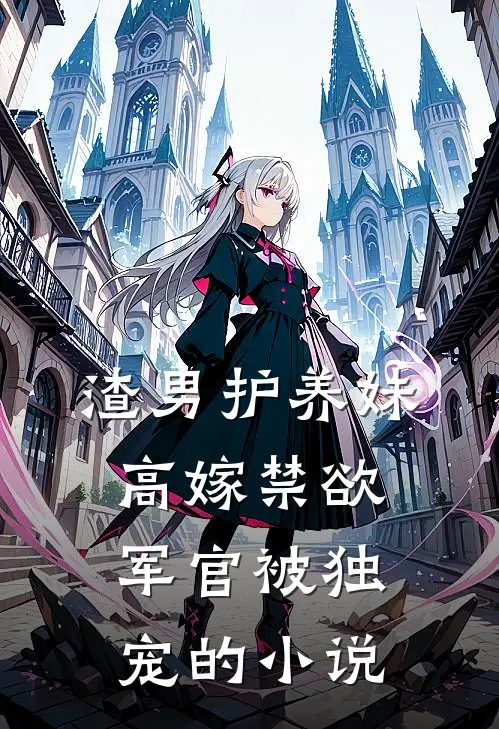渣男护养妹，高嫁禁欲军官被独宠的小说