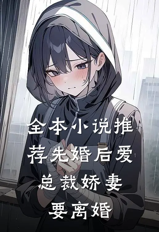 全本小说推荐先婚后爱，总裁娇妻要离婚