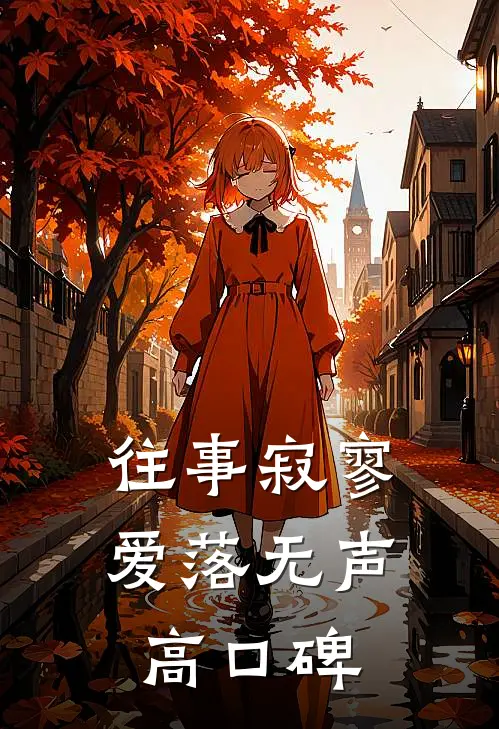 往事寂寥，爱落无声高口碑