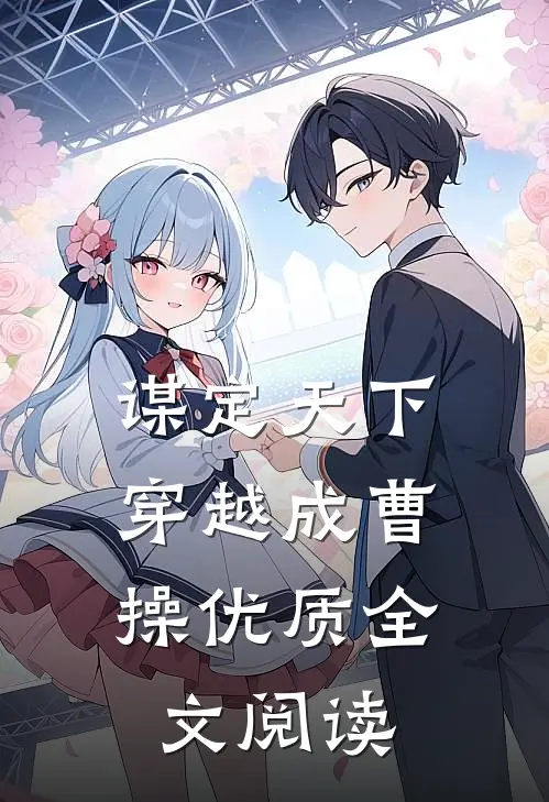 谋定天下：穿越成曹操优质全文阅读
