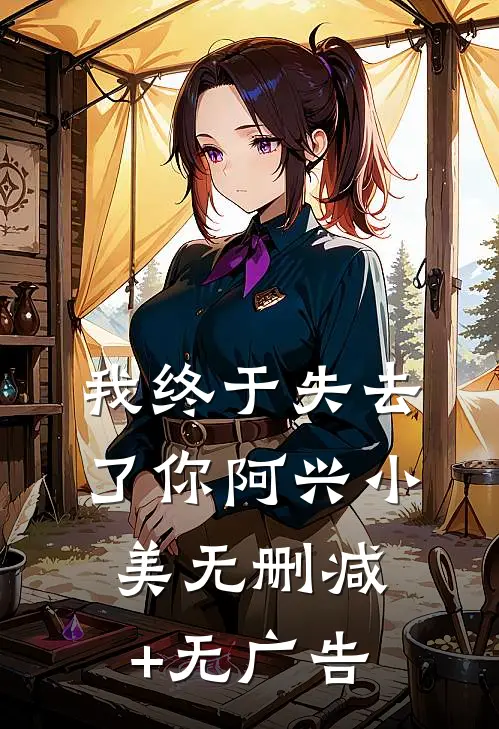 我终于失去了你阿兴小美无删减+无广告