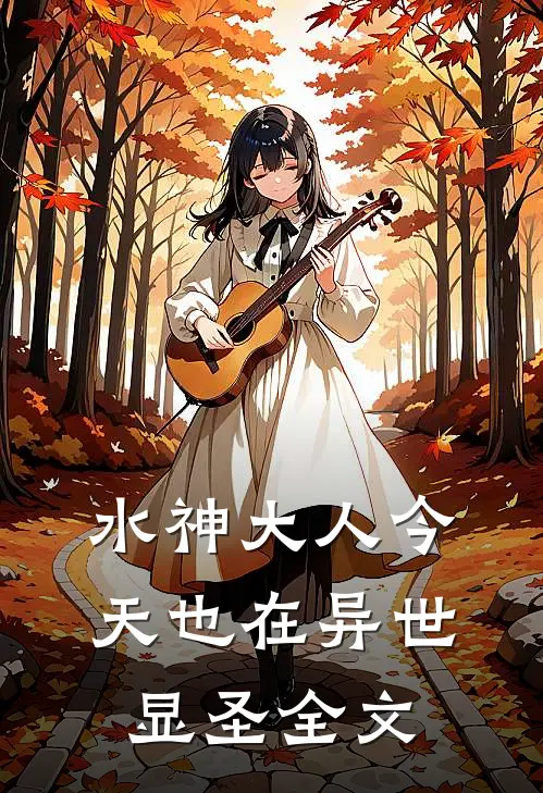 水神大人今天也在异世显圣全文