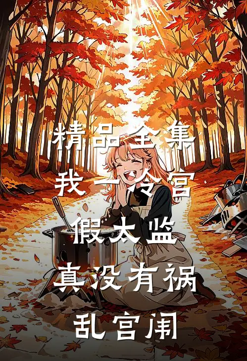 精品全集我一冷宫假太监，真没有祸乱宫闱