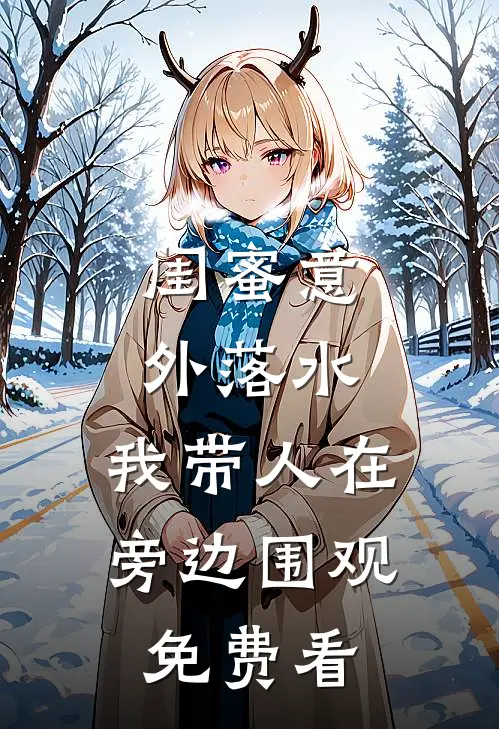 闺蜜意外落水，我带人在旁边围观免费看