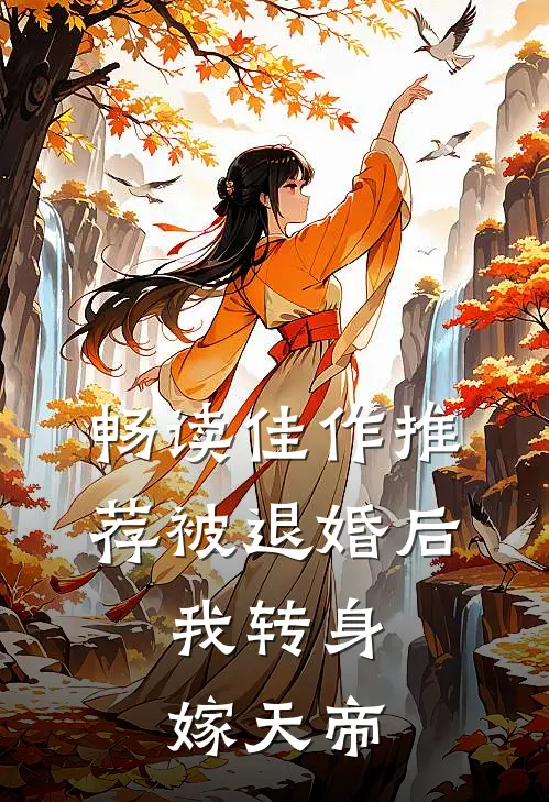 畅读佳作推荐被退婚后，我转身嫁天帝