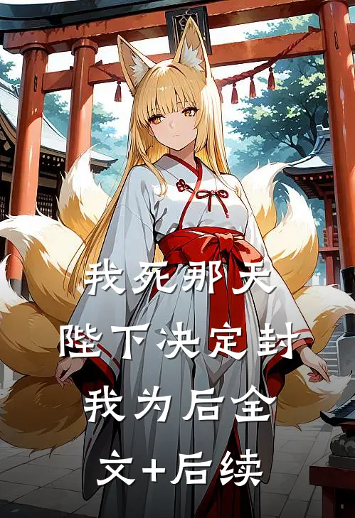 我死那天，陛下决定封我为后全文+后续