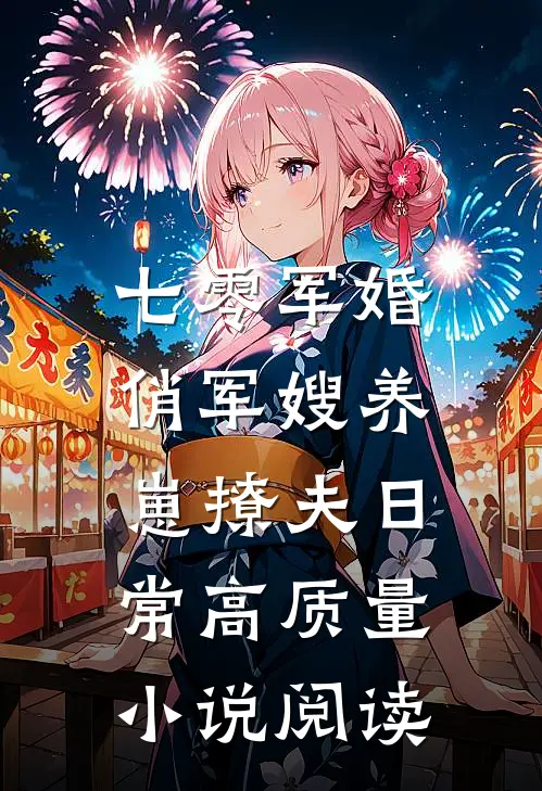 七零军婚：俏军嫂养崽撩夫日常高质量小说阅读