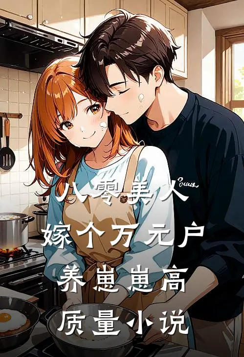 八零美人：嫁个万元户养崽崽高质量小说