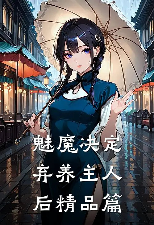 魅魔决定弃养主人后精品篇