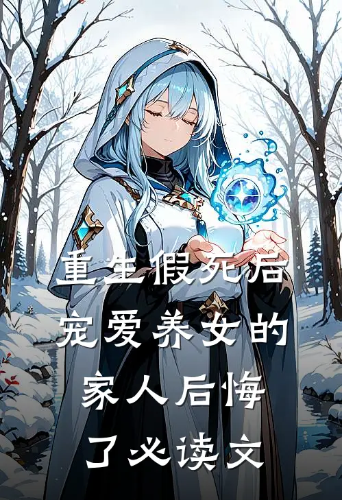 重生假死后，宠爱养女的家人后悔了必读文