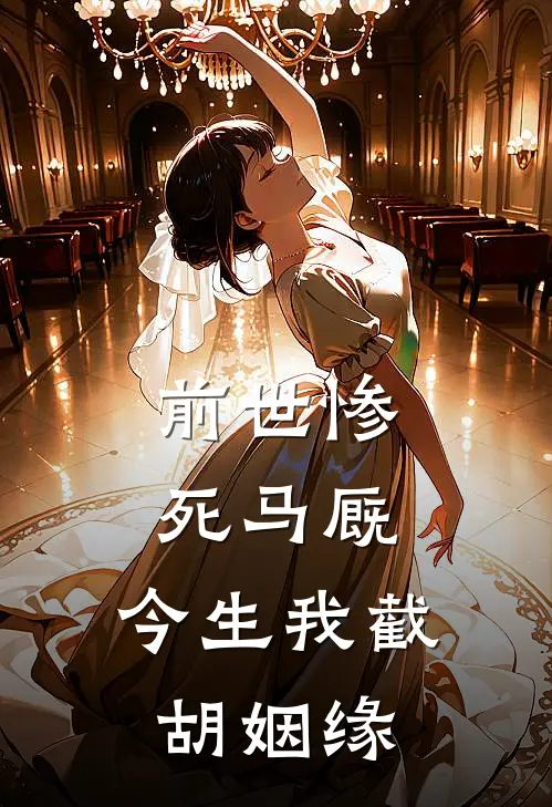 前世惨死马厩,今生我截胡姻缘免费阅读