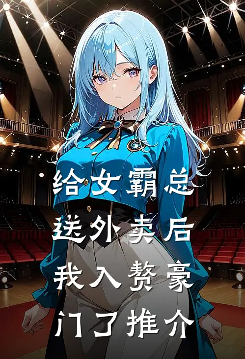 给女霸总送外卖后，我入赘豪门了推介