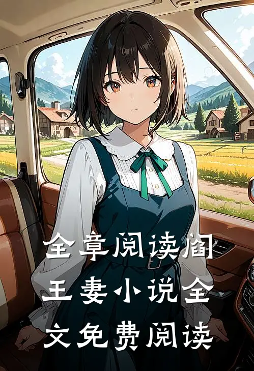 全章阅读阎王妻全文免费阅读