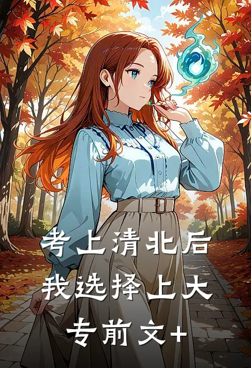 考上清北后，我选择上大专前文+