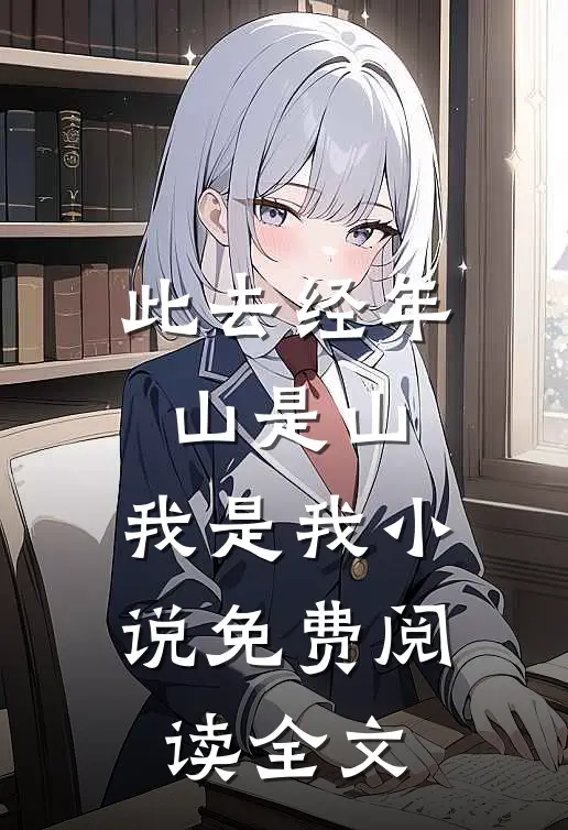 此去经年，山是山，我是我小说免费阅读全文