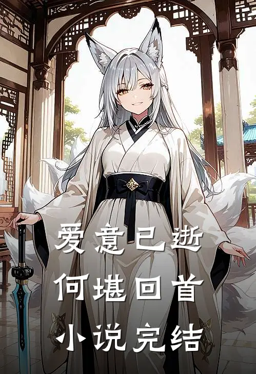 爱意已逝，何堪回首小说完结