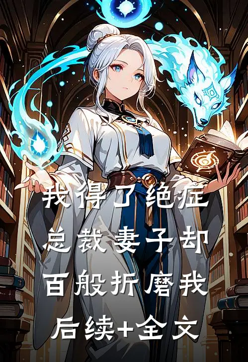 我得了绝症，总裁妻子却百般折磨我后续+全文