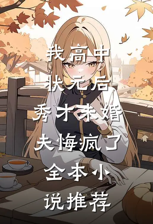 我高中状元后，秀才未婚夫悔疯了全本小说推荐