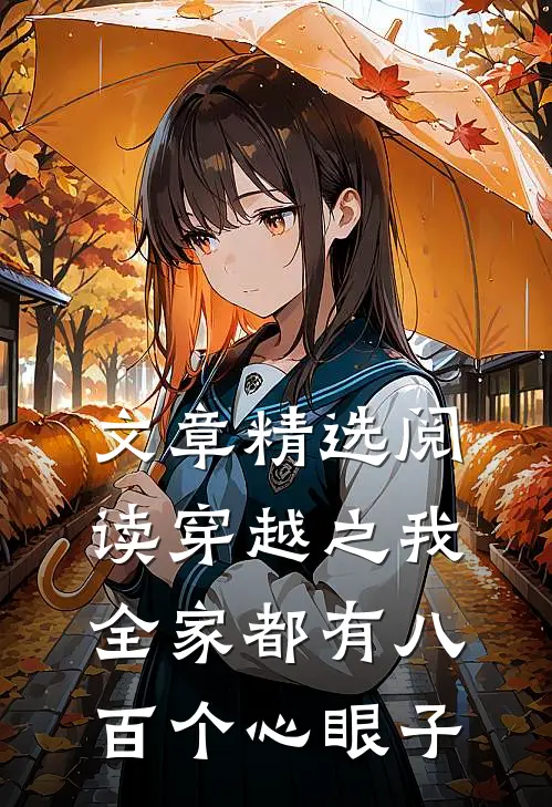 文章精选阅读穿越之我全家都有八百个心眼子