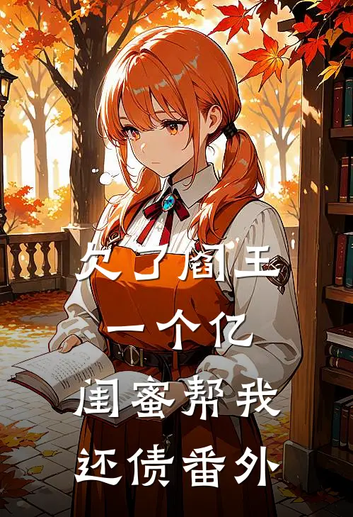欠了阎王一个亿,闺蜜帮我还债番外免费阅读
