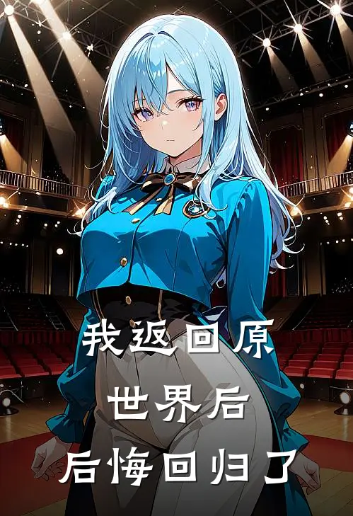我返回原世界后,后悔回归了