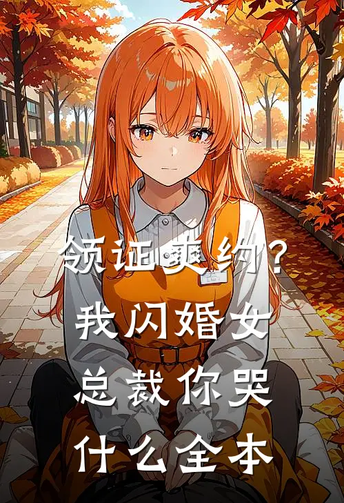 领证爽约？我闪婚女总裁你哭什么全本