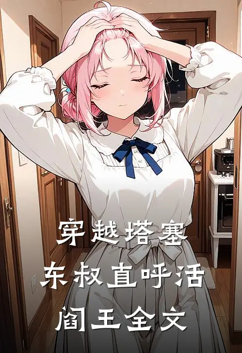 穿越塔塞，东叔直呼活阎王全文