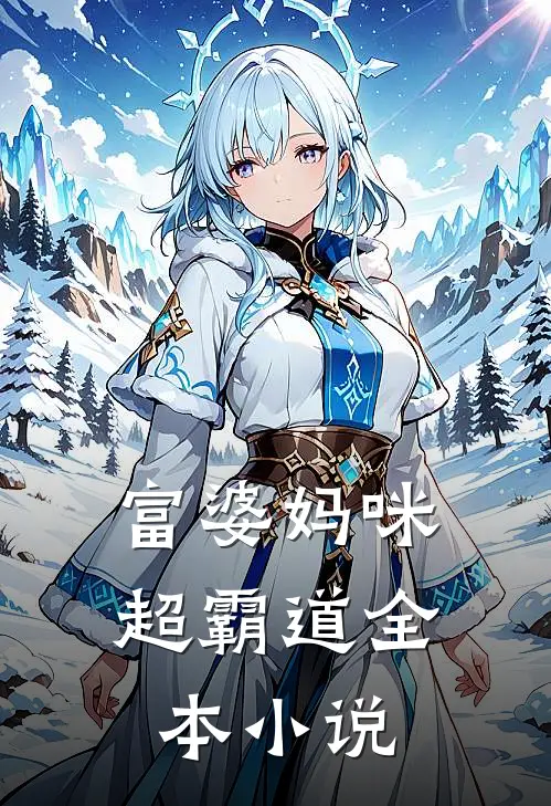 富婆妈咪超霸道全本小说