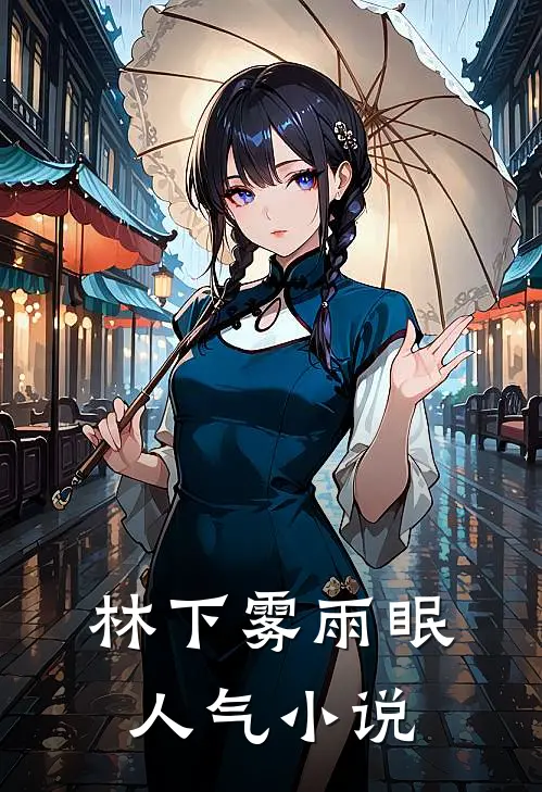 林下雾雨眠人气小说