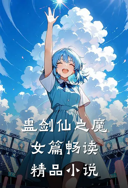 蛊剑仙之魔女篇畅读精品小说