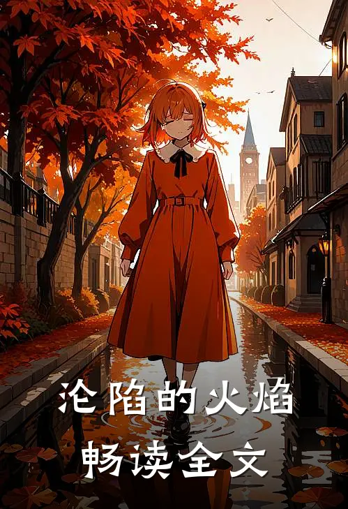 沦陷的火焰畅读全文