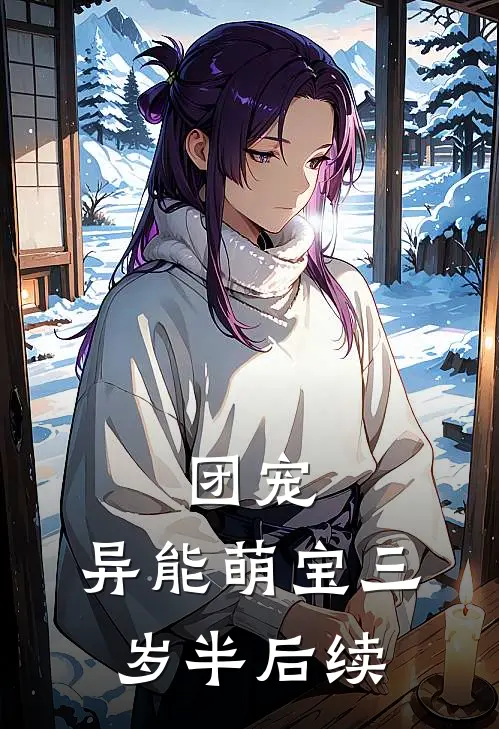 团宠：异能萌宝三岁半后续