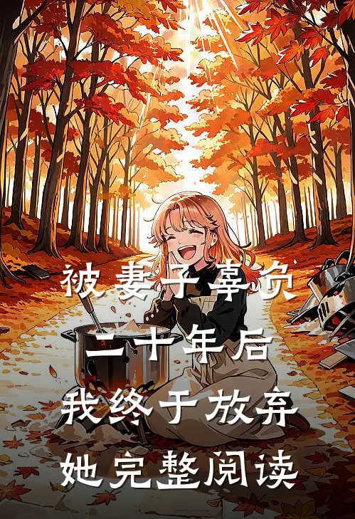 被妻子辜负二十年后,我终于放弃她完整阅读