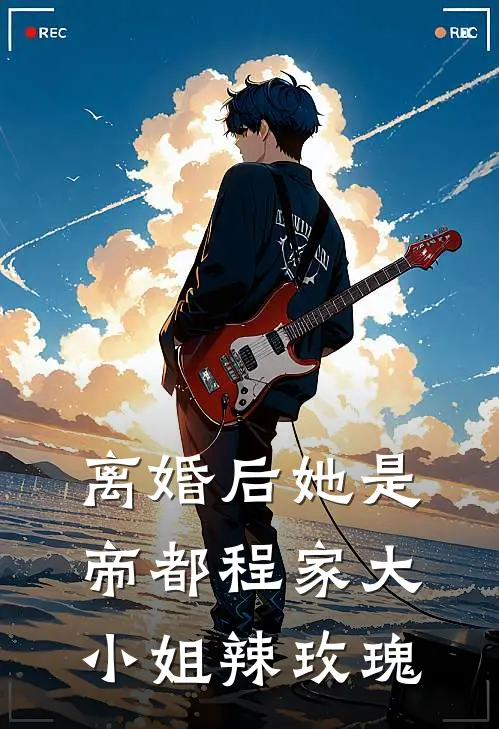离婚后她是帝都程家大小姐辣玫瑰