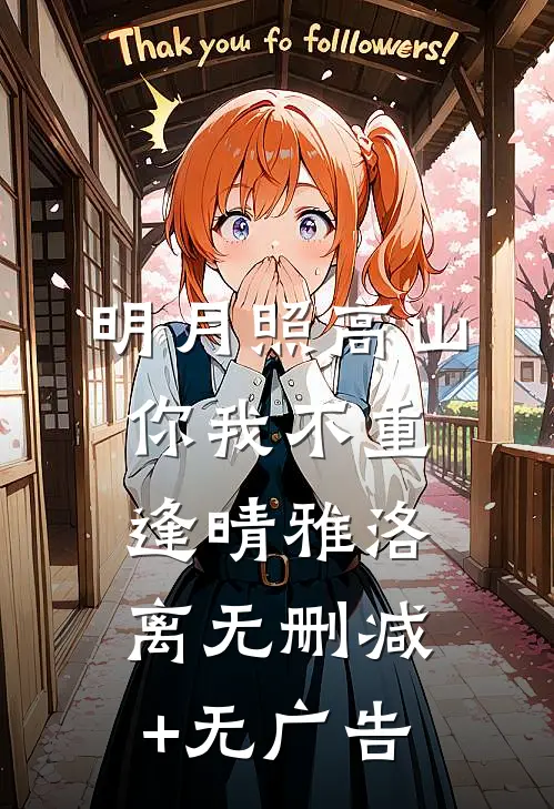 明月照高山，你我不重逢晴雅洛离无删减+无广告