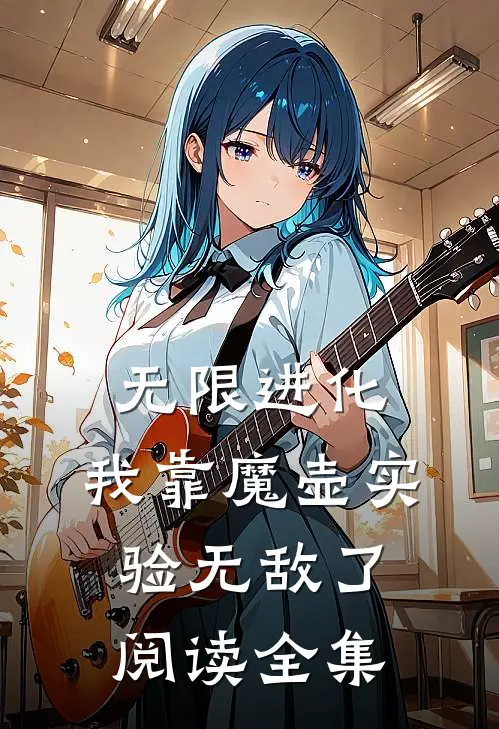 无限进化：我靠魔壶实验无敌了阅读全集