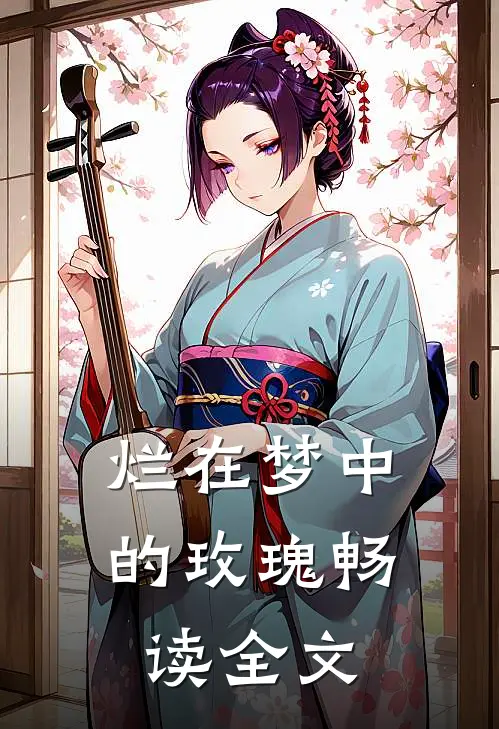 烂在梦中的玫瑰畅读全文