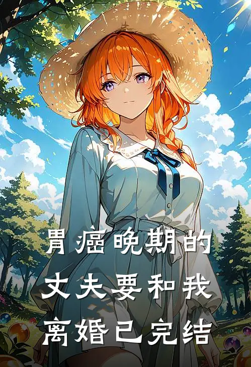 胃癌晚期的丈夫要和我离婚已完结