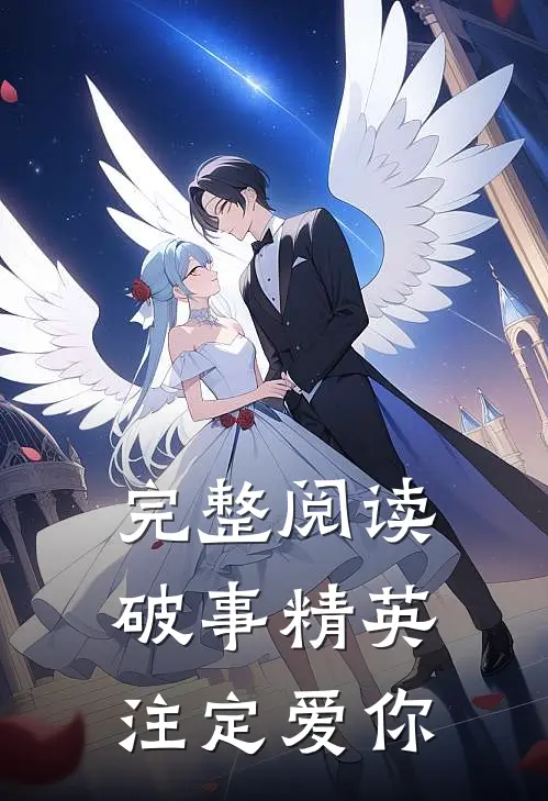 完整阅读破事精英注定爱你在线观看