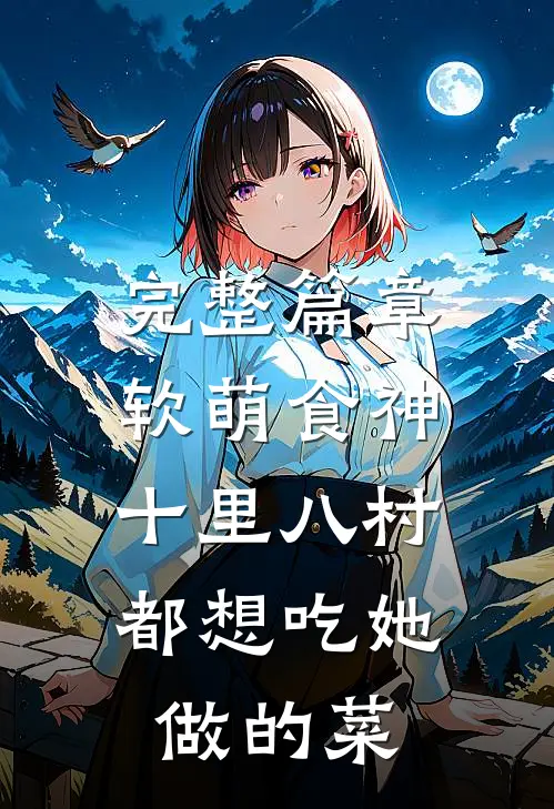 完整篇章软萌食神：十里八村都想吃她做的菜