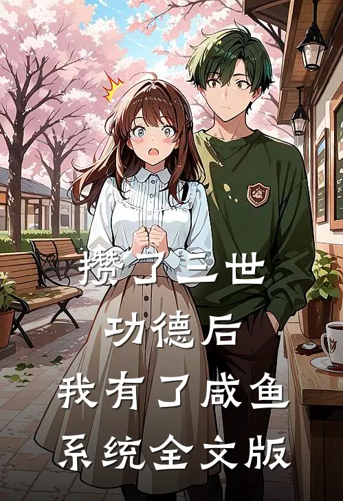攒了三世功德后，我有了咸鱼系统全文版