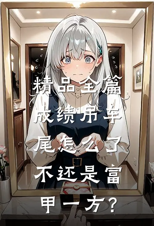精品全篇成绩吊车尾怎么了，不还是富甲一方？