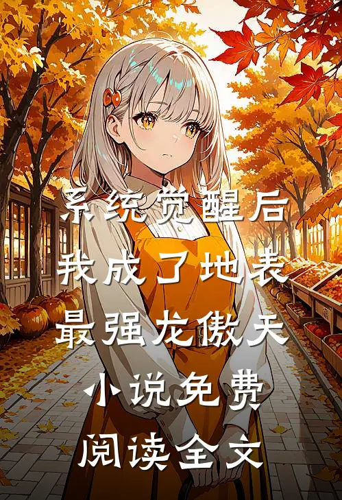 系统觉醒后，我成了地表最强龙傲天小说免费阅读全文