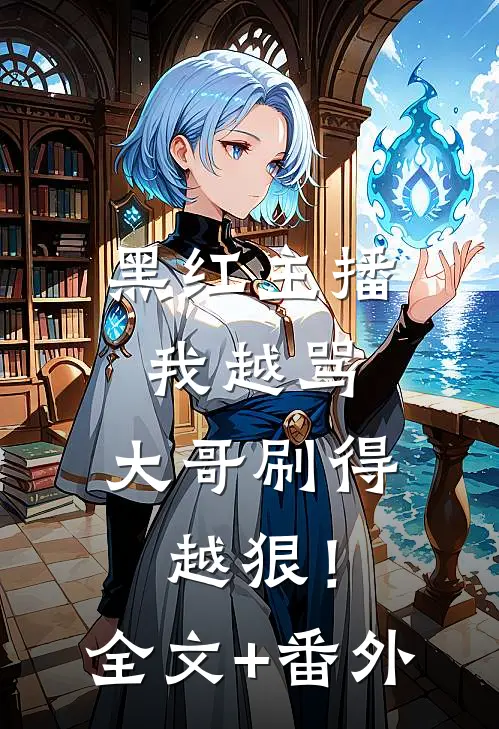 黑红主播：我越骂，大哥刷得越狠！全文+番外