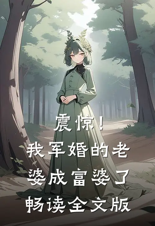 震惊！我军婚的老婆成富婆了畅读全文版