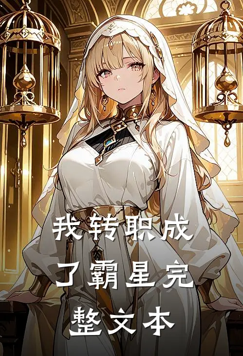 我转职成了霸星完整文本