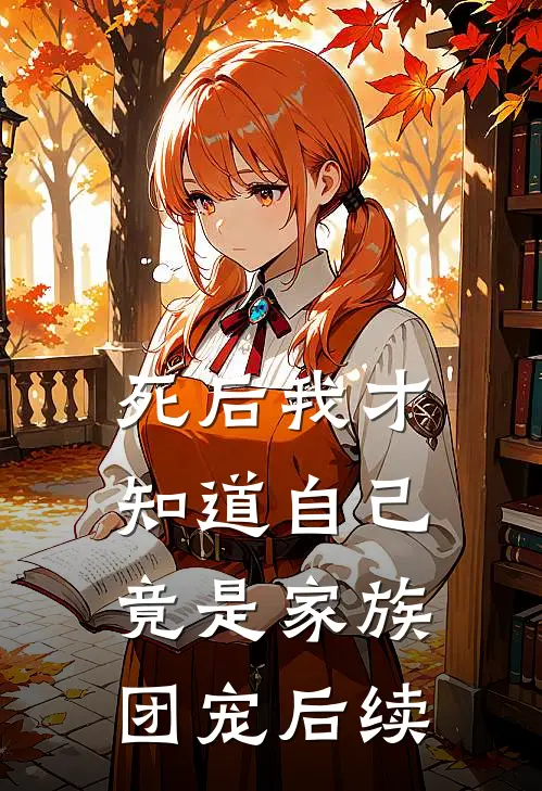 死后我才知道自己竟是家族团宠后续