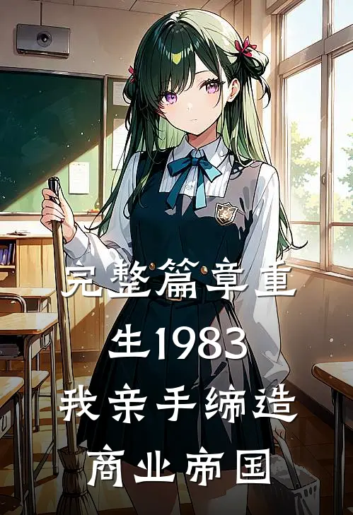 完整篇章重生1983：我亲手缔造商业帝国