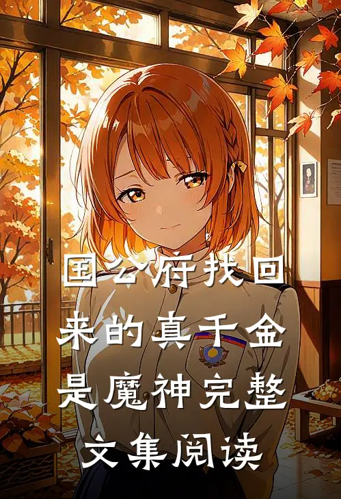 国公府找回来的真千金是魔神完整文集阅读