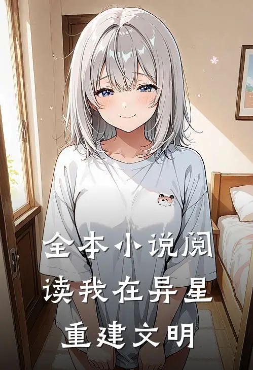 全本小说阅读我在异星重建文明